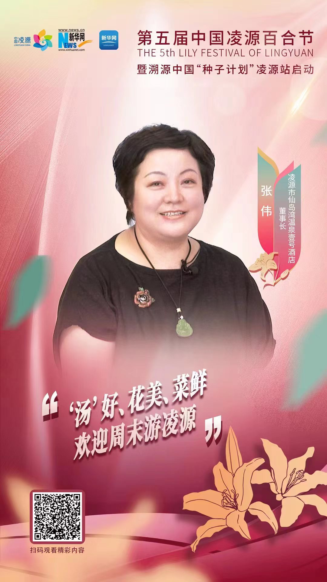 第五屆中國凌源百合節(jié)|張偉：“湯”好、花美、菜鮮 歡迎周末游凌源