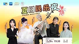 音樂里的中國丨夏日民樂夜，他們來了！