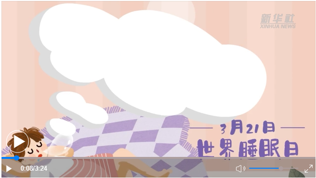 世界睡眠日｜何以解“困”？唯有早睡