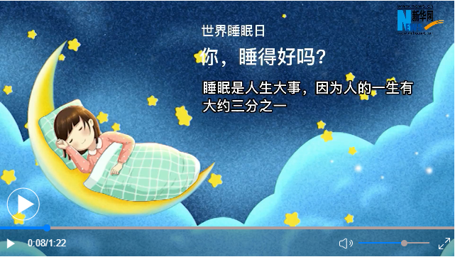 世界睡眠日丨你，睡得好嗎？
