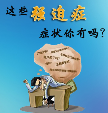 這些強迫癥癥狀你有嗎？