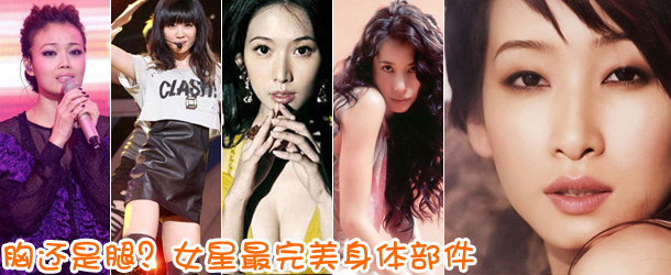 胸還是腿？女星最完美身體部件盤點(diǎn)