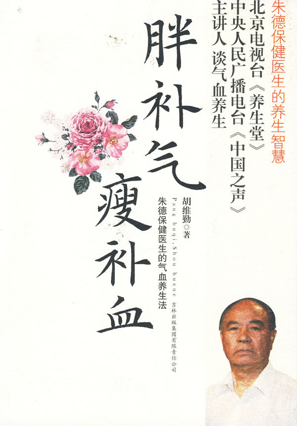 《胖補氣，瘦補血》