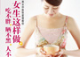 《女生這樣做，吃不胖、曬不黑、人不老》