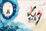 七夕將至，我們需做哪些準備？【圖】