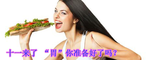 十一來了 “胃”你準備好了嗎？