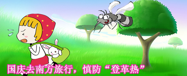 國慶去南方旅行，慎防“登革熱”