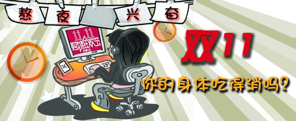 熬夜興奮 雙十一你的身體吃得消嗎？