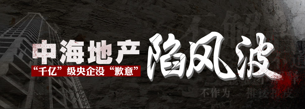 中海地產(chǎn)陷風(fēng)波：“千億”級(jí)央企沒(méi)“歉意”？