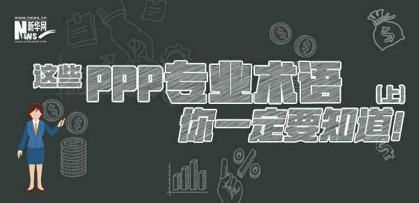 這些PPP專業(yè)術(shù)語你一定要知道（上）！