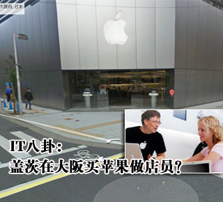 IT八卦：蓋茨在大阪買蘋果做店員？(圖)