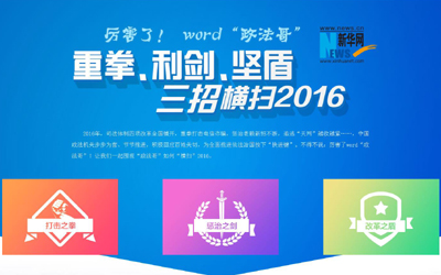 厲害了，word"政法哥"--重拳、利劍、堅盾橫掃2016