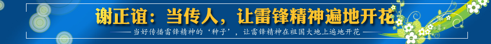 謝正誼：當(dāng)傳人，讓雷鋒精神遍地開(kāi)花