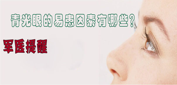 軍醫(yī)提醒：青光眼的易患因素有哪些？