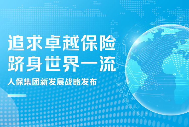 追求卓越保險(xiǎn)，躋身世界一流