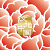 “文化中國·四海同春”是到海外僑胞聚居國家開展慰僑演出，與海外僑胞共慶中國傳統(tǒng)農歷新年。