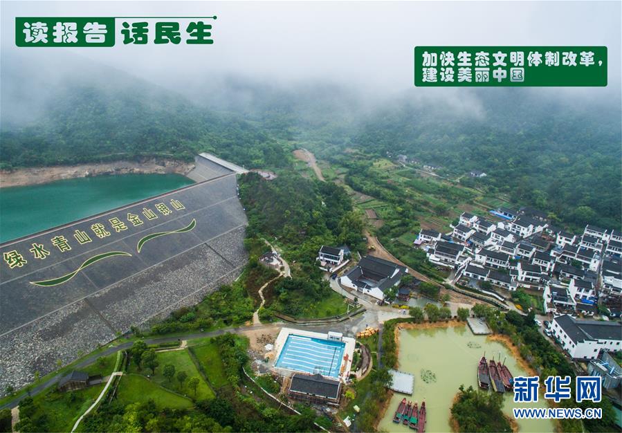 （十九大·讀報(bào)告 話民生）（1）加快生態(tài)文明體制改革，建設(shè)美麗中國