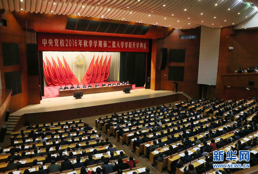 11月14日，中共中央黨校在北京舉行2016年秋季學(xué)期第二批入學(xué)學(xué)員開學(xué)典禮。中共中央政治局常委、中央黨校校長(zhǎng)劉云山出席并講話。新華社記者 劉衛(wèi)兵 攝