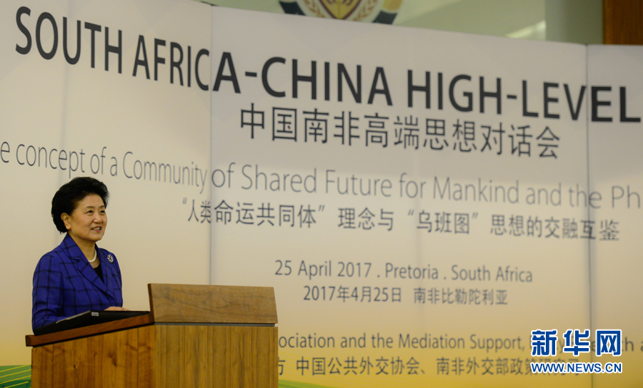 4月25日，在南非比勒陀利亞，中國國務(wù)院副總理劉延?xùn)|出席中國南非高端思想對話會開幕式并致辭。 新華社記者翟健嵐攝