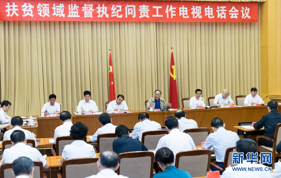 7月3日，中共中央政治局常委、中央紀(jì)委書記王岐山在北京出席扶貧領(lǐng)域監(jiān)督執(zhí)紀(jì)問責(zé)工作電視電話會并講話。 新華社記者丁海濤攝