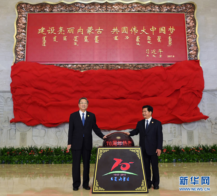 8月7日，中共中央政治局常委、全國政協(xié)主席、中央代表團(tuán)團(tuán)長俞正聲率中央代表團(tuán)出席向內(nèi)蒙古自治區(qū)贈送紀(jì)念品儀式。這是俞正聲和內(nèi)蒙古自治區(qū)黨委書記、人大常委會主任李紀(jì)恒一同為習(xí)近平總書記題詞賀匾揭幕。新華社記者 張領(lǐng) 攝