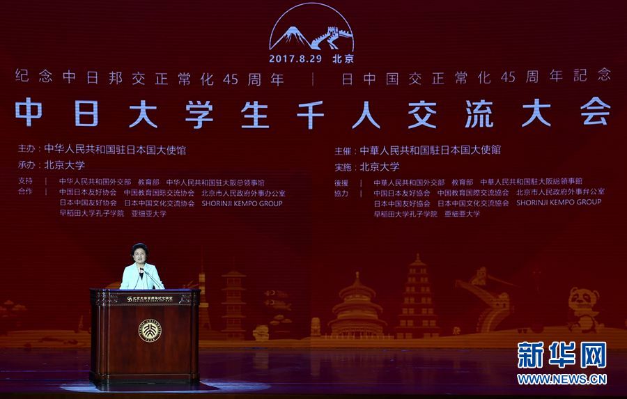 劉延?xùn)|出席大會并發(fā)表講話 8月29日，紀(jì)念中日邦交正?；?5周年——中日大學(xué)生千人交流大會在北京大學(xué)舉行，國務(wù)院副總理劉延?xùn)|出席大會并發(fā)表主旨講話。 新華社記者燕雁 攝 