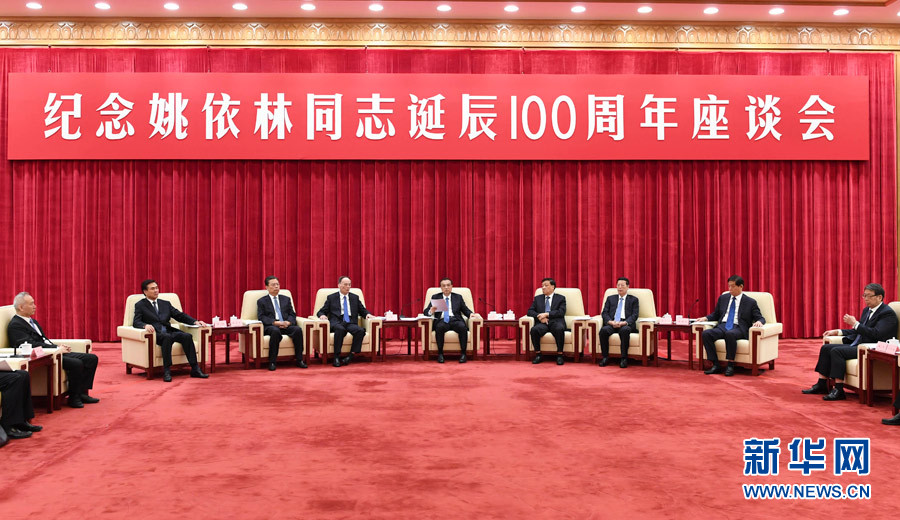 9月6日，紀(jì)念姚依林同志誕辰100周年座談會(huì)在北京人民大會(huì)堂舉行。中共中央政治局常委、國務(wù)院總理李克強(qiáng)出席并發(fā)表重要講話。中共中央政治局常委、中央書記處書記劉云山，中共中央政治局常委、中央紀(jì)委書記王岐山，中共中央政治局常委、國務(wù)院副總理張高麗出席座談會(huì)。新華社記者 高潔 攝