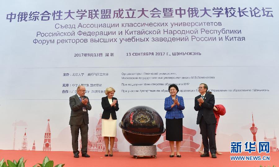 9月13日，中國(guó)國(guó)務(wù)院副總理、中俄人文合作委員會(huì)中方主席劉延?xùn)|在深圳與俄羅斯副總理、委員會(huì)俄方主席戈洛杰茨共同出席中俄綜合性大學(xué)聯(lián)盟成立大會(huì)暨中俄大學(xué)校長(zhǎng)論壇。新華社記者毛思倩攝