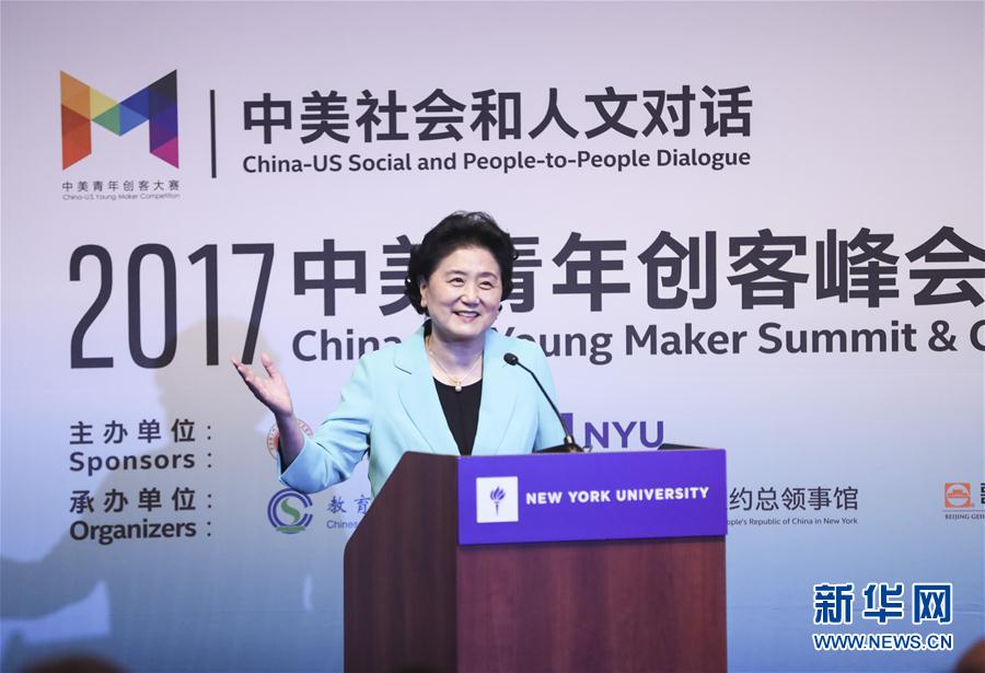 9月25日，國(guó)務(wù)院副總理劉延?xùn)|在美國(guó)紐約大學(xué)出席中美創(chuàng)客峰會(huì)暨中美青年創(chuàng)客中心啟動(dòng)儀式并講話。新華社記者 王迎 攝