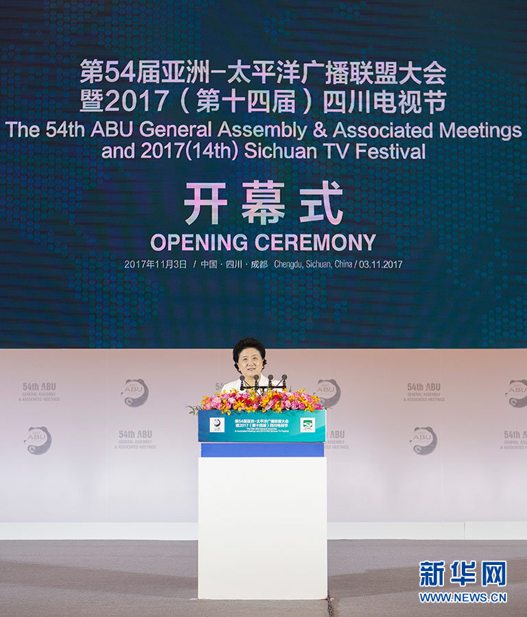 11月3日，第54屆亞洲太平洋廣播聯(lián)盟大會在成都舉行，國務院副總理劉延東出席開幕式并致辭。 新華社記者 張帆 攝