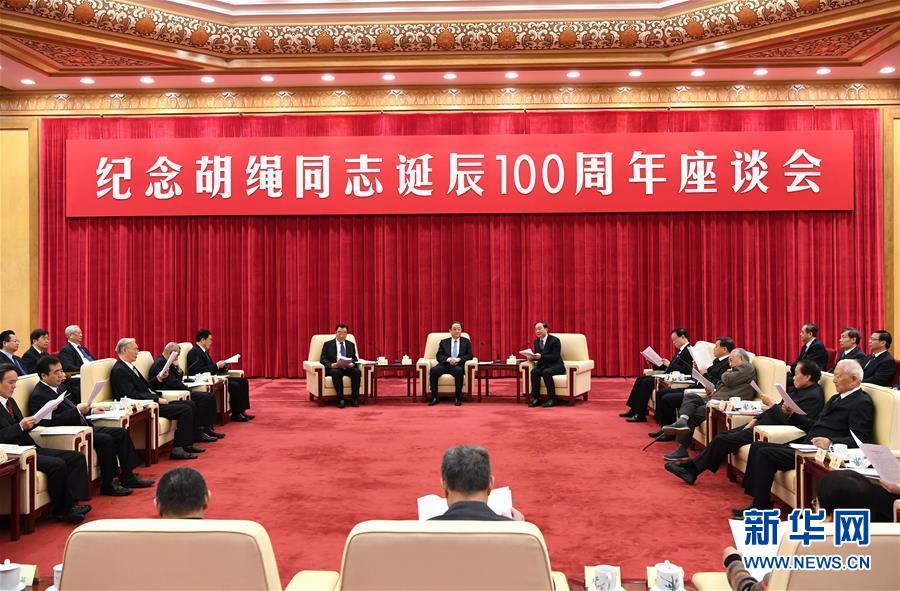1月10日，紀(jì)念胡繩同志誕辰100周年座談會在北京舉行。全國政協(xié)主席俞正聲出席座談會。 新華社記者 饒愛民 攝