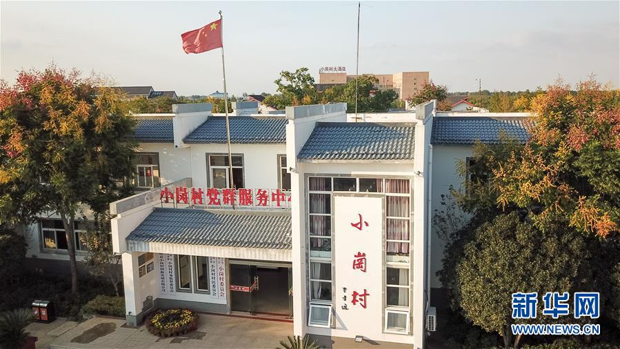 （新華全媒頭條·壯闊東方潮　奮進(jìn)新時代——慶祝改革開放40年·圖文互動）（6）小崗，與時代同行——“中國農(nóng)村改革第一村”40年變遷的改革啟示
