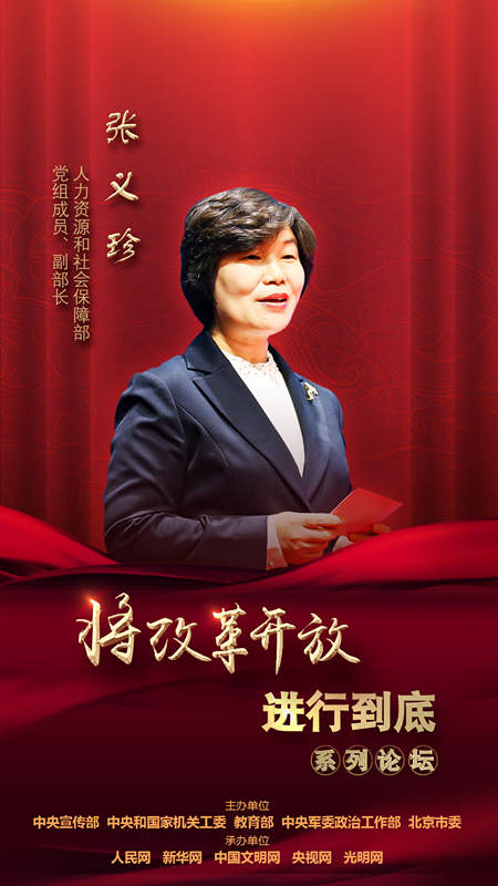 人力資源和社會(huì)保障部黨組成員、副部長張義珍