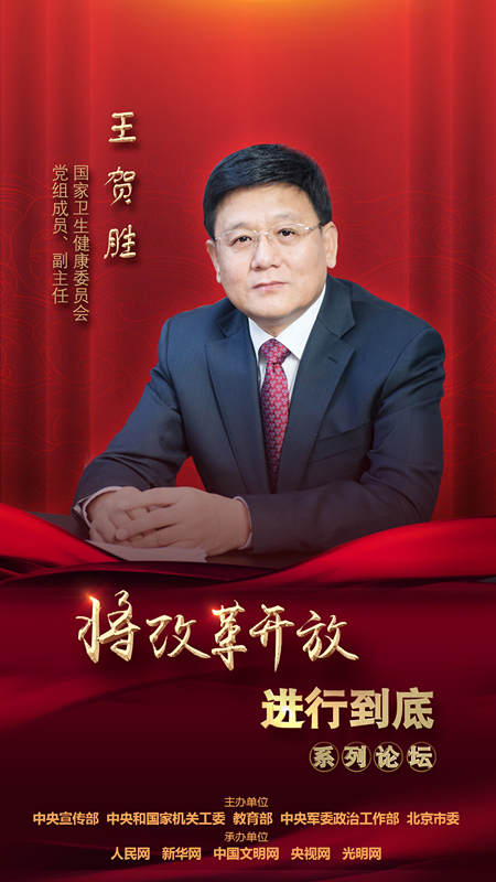 國家衛(wèi)生健康委員會(huì)黨組成員、副主任王賀勝