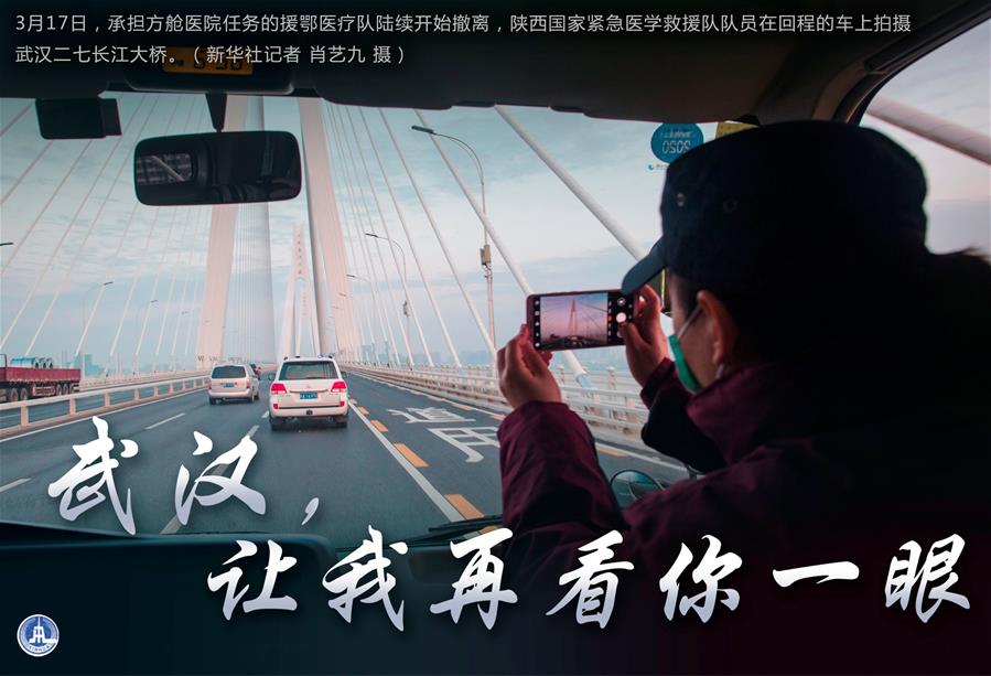 （圖表·海報(bào)）［聚焦疫情防控］武漢，讓我再看你一眼（1）