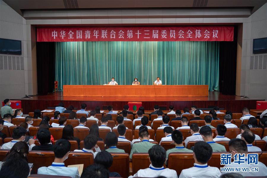 （圖文互動）（1）全國青聯(lián)十三屆全委會、全國學(xué)聯(lián)二十七大閉幕