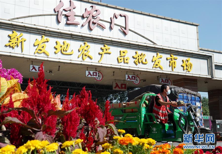 （社會）（1）新發(fā)地市場全面復(fù)市 預(yù)計(jì)中秋、國慶前恢復(fù)歷史供應(yīng)水平