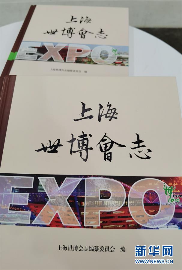 （圖文互動）（2）特寫：一部志書、一個展覽：向上海世博會閉幕十周年致敬