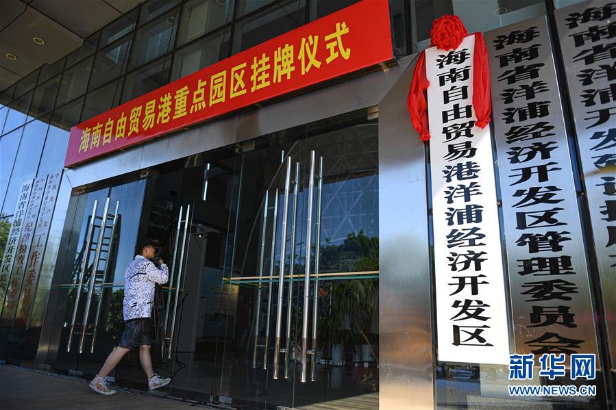 （在習近平新時代中國特色社會主義思想指引下——新時代新作為新篇章·習近平總書記關(guān)切事·圖文互動）（5）感受開放新魅力——海南自由貿(mào)易港建設(shè)開局觀察