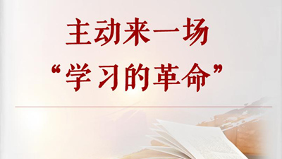 主動(dòng)來(lái)一場(chǎng)“學(xué)習(xí)的革命”