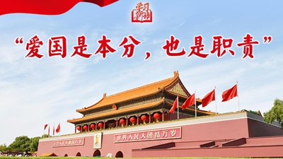 “愛(ài)國(guó)是本分，也是職責(zé)”