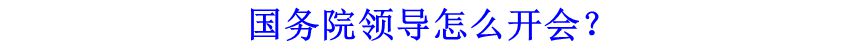 國務(wù)院領(lǐng)導(dǎo)怎么開會(huì)？