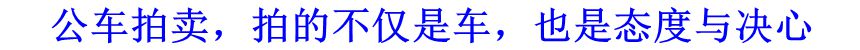 公車拍賣，拍的不僅是車，也是態(tài)度與決心