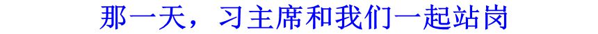 那一天，習(xí)主席和我們一起站崗