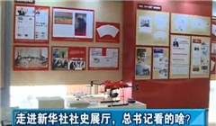 走進(jìn)新華社社史展廳，總書記看的啥？