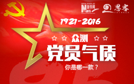 眾測(cè)“黨員氣質(zhì)”，你是哪一款？