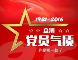 眾測黨員氣質(zhì) 你是哪一款？