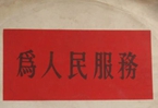 怎樣認識各級領(lǐng)導(dǎo)干部是人民公仆，沒有搞特殊化的權(quán)利