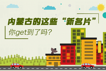 內(nèi)蒙古的這些“新名片”，你get到了嗎？
