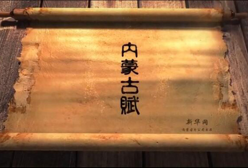 北疆究竟有多美？?jī)?nèi)蒙古賦長(zhǎng)卷告訴你